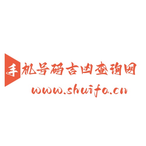 手机号码吉凶查询网