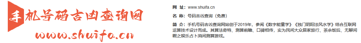 手机号码吉凶查询网